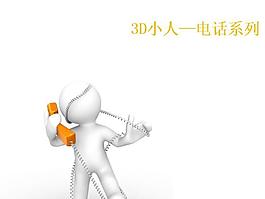 3D小人電話系列商務PPT模板