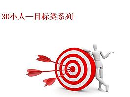 3D小人目標(biāo)類系列商務(wù)PPT模板