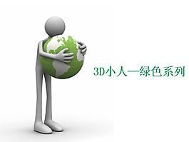 3D小人綠色系列商務PPT模板