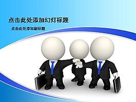 3D小人商務團隊PPT模板