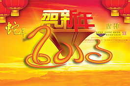 蛇年吉祥賀新年P(guān)SD,