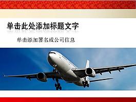 商務飛機PPT模板