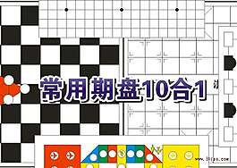 常用棋盤10合1