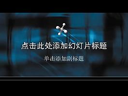 动感科技分子结构PPT模板