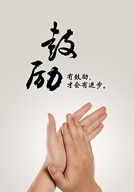 企業文化 鼓勵