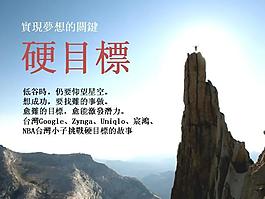實現(xiàn)夢想的關(guān)鍵硬目標(biāo)PPT作品