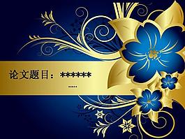深藍歐式花紋背景論文答辯精美PPT模板