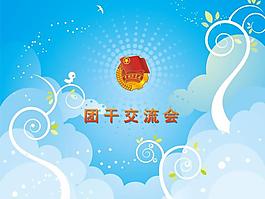 共青團(tuán)交流會(huì)PPT模板