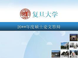 復(fù)旦大學(xué)碩士畢業(yè)論文答辯PPT模板