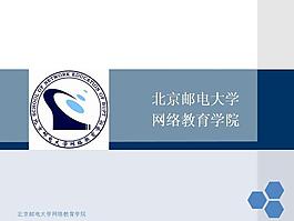 北京郵電大學網絡教育學院畢業答辯PPT