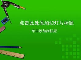 圓規直尺教育教學PPT模板