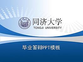 同濟(jì)大學(xué)論文答辯PPT模板