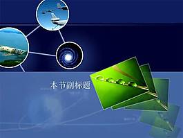 適合物理歷史自然老師使用的講課ppt