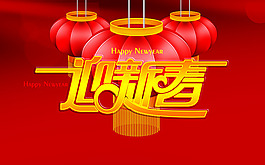 2013迎新春新年横幅PSD素材下载
