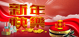 吉祥如意新年快樂PSD分層模板