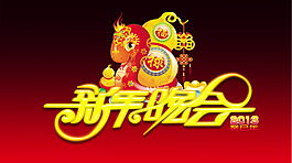 2013新年晚會(huì)藝術(shù)字PSD