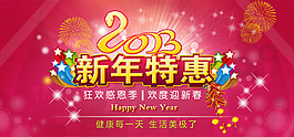 2013新年特惠促销海报PSD源文件下载