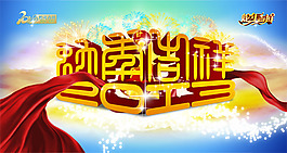 2013蛇年吉祥絢麗海報(bào)PSD源文件下載