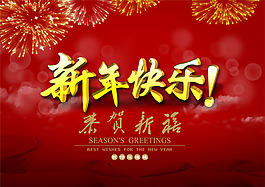 新年快樂藝術(shù)字喜慶海報(bào)PSD