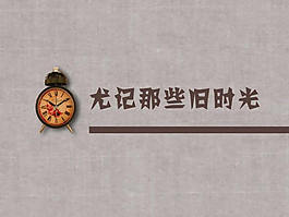 尤記那些舊時光PPT幻燈片