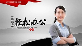 寫意辦公PPT幻燈片
