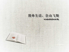簡單生活PPT幻燈片