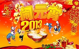 元宵節 鬧元宵 元宵燈會 2013元宵節