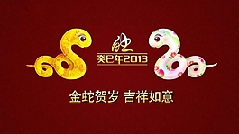 2013金蛇賀歲PPT幻燈片