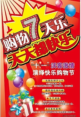 沃客服裝超市促銷