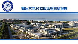 烟台大学年终总结PPT幻灯片