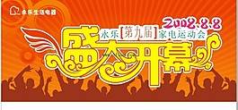 家電運動會盛大開幕