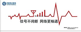 中国移动通信广告