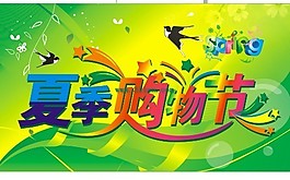 夏季購物節