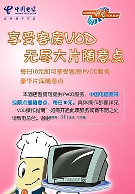 电信客房vod
