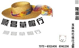 草帽行名片