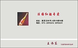 法國紅酒專賣名片模板