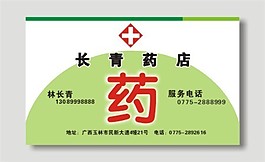 藥店名片