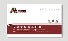 安華名品燈飾名片模板