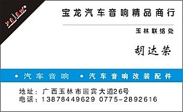 汽車音響名片模板