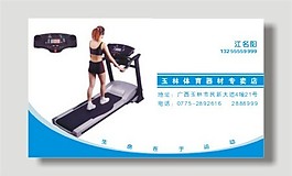 體育器材名片模板