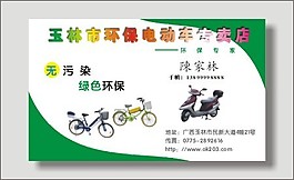 矢量電動車專賣店名片