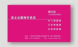 矢量服飾專賣店名片