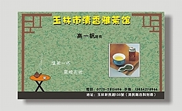 茶館名片