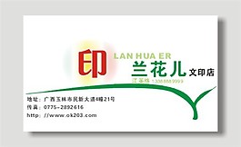 文印店名片