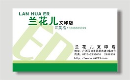 矢量文印店名片