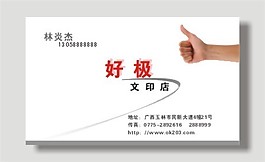 文印店名片