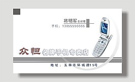 矢量手機專賣店名片