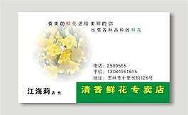 鮮花專賣店名片模板