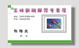 鮮花專賣店名片模板
