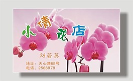花店名片模板